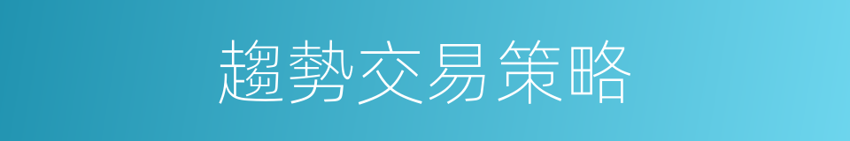 趨勢交易策略的同義詞