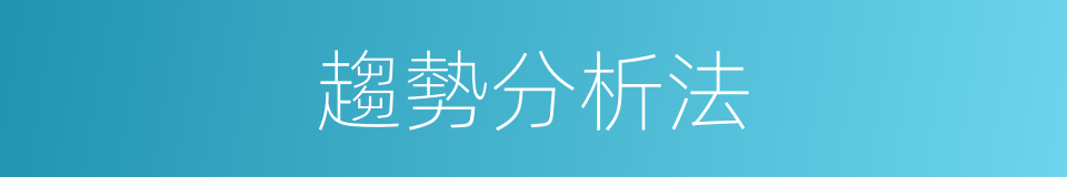 趨勢分析法的同義詞