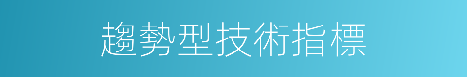 趨勢型技術指標的同義詞