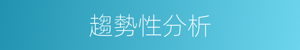 趨勢性分析的同義詞