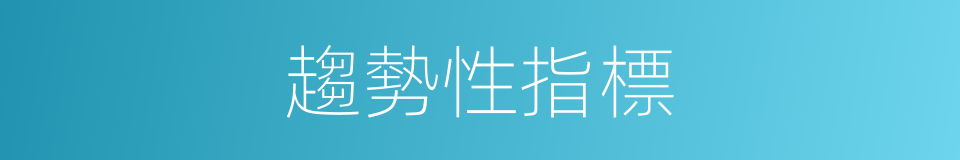 趨勢性指標的同義詞