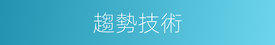 趨勢技術的同義詞