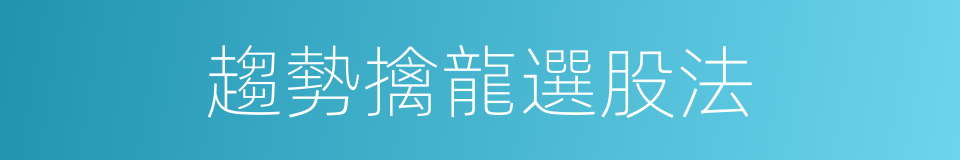 趨勢擒龍選股法的同義詞