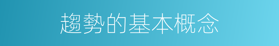 趨勢的基本概念的同義詞