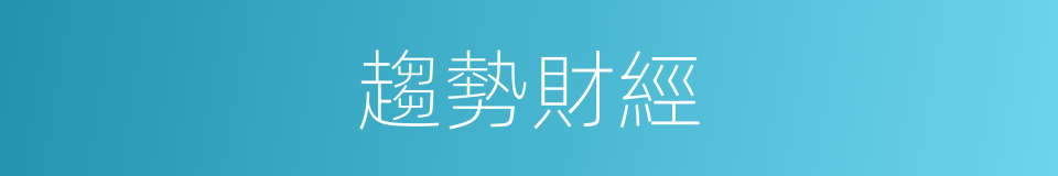 趨勢財經的同義詞