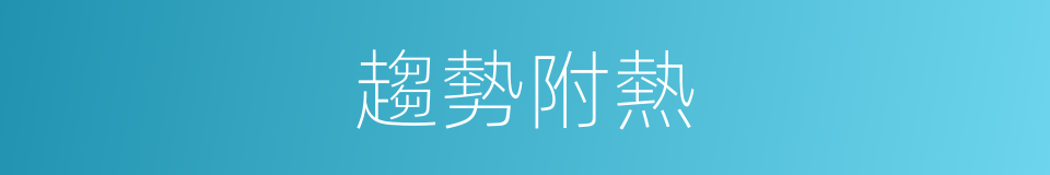 趨勢附熱的意思