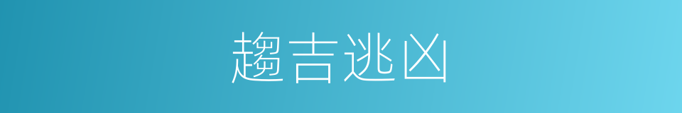 趨吉逃凶的意思