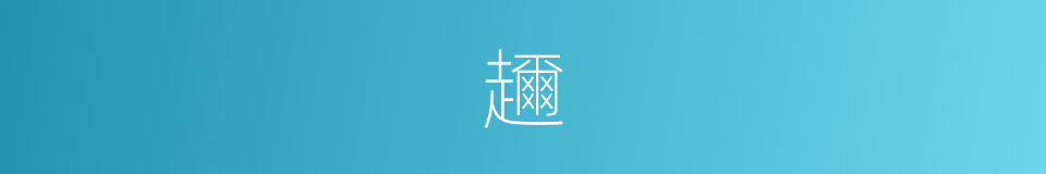 趰的意思