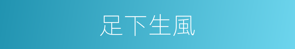 足下生風的同義詞