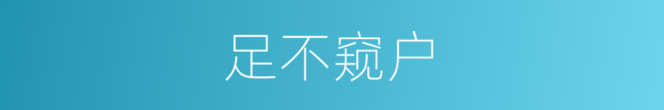 足不窥户的意思