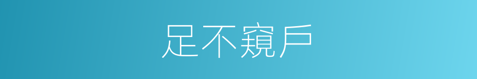 足不窺戶的意思