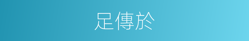 足傳於的同義詞