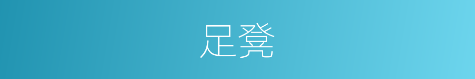 足凳的同义词