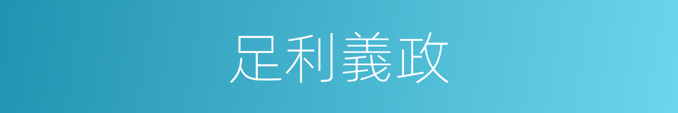 足利義政的同義詞