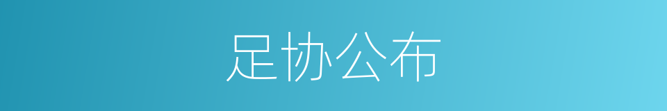 足协公布的同义词