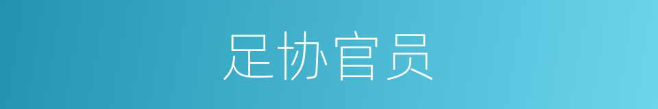 足协官员的同义词