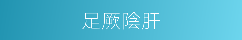 足厥陰肝的同義詞