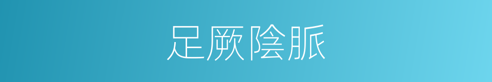 足厥陰脈的同義詞