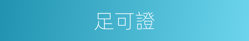 足可證的同義詞