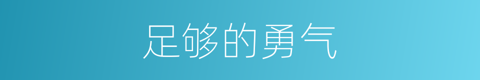 足够的勇气的意思