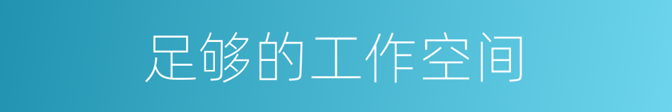 足够的工作空间的同义词