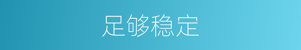 足够稳定的同义词