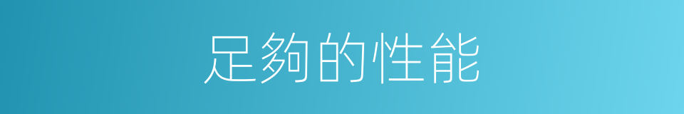 足夠的性能的同義詞