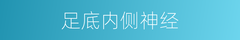 足底内侧神经的同义词