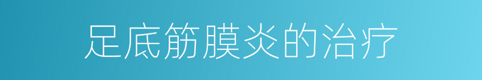 足底筋膜炎的治疗的同义词