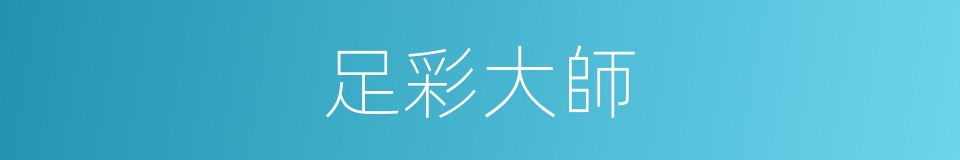足彩大師的同義詞