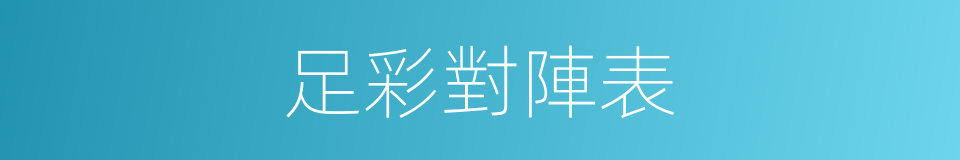 足彩對陣表的同義詞