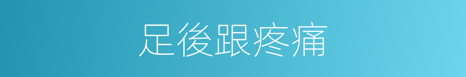 足後跟疼痛的同義詞