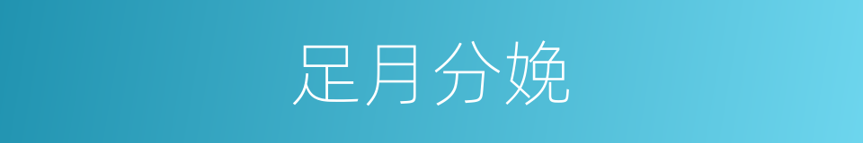 足月分娩的同义词