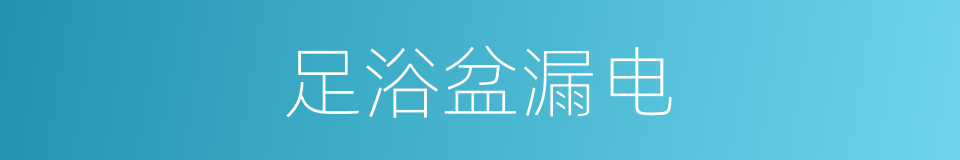 足浴盆漏电的同义词