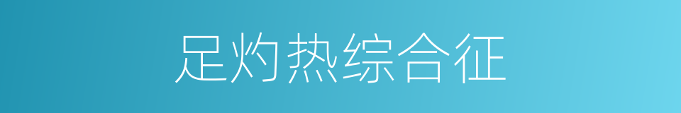 足灼热综合征的同义词