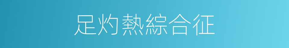 足灼熱綜合征的同義詞