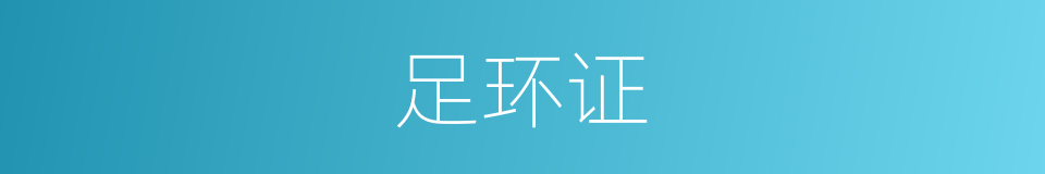 足环证的同义词