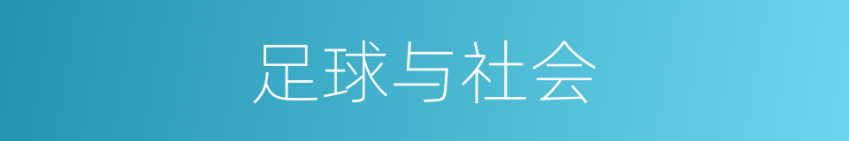 足球与社会的同义词