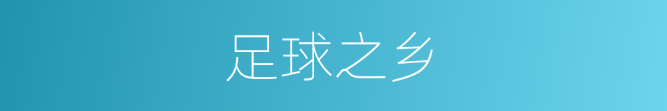 足球之乡的意思