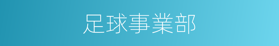 足球事業部的同義詞