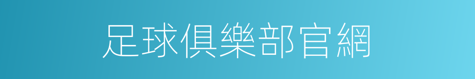 足球俱樂部官網的同義詞