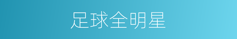 足球全明星的同义词
