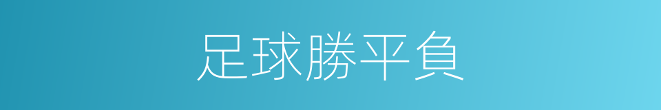 足球勝平負的同義詞