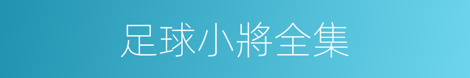 足球小將全集的同義詞