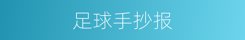 足球手抄报的同义词