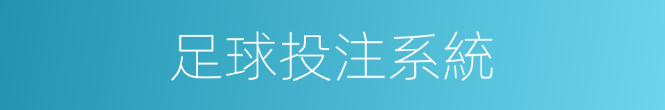 足球投注系統的同義詞