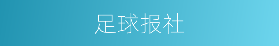 足球报社的同义词