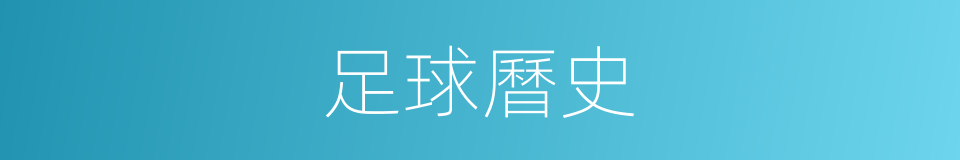 足球曆史的同義詞