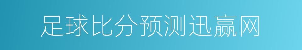 足球比分预测迅赢网的同义词