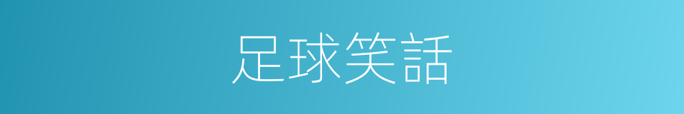 足球笑話的同義詞